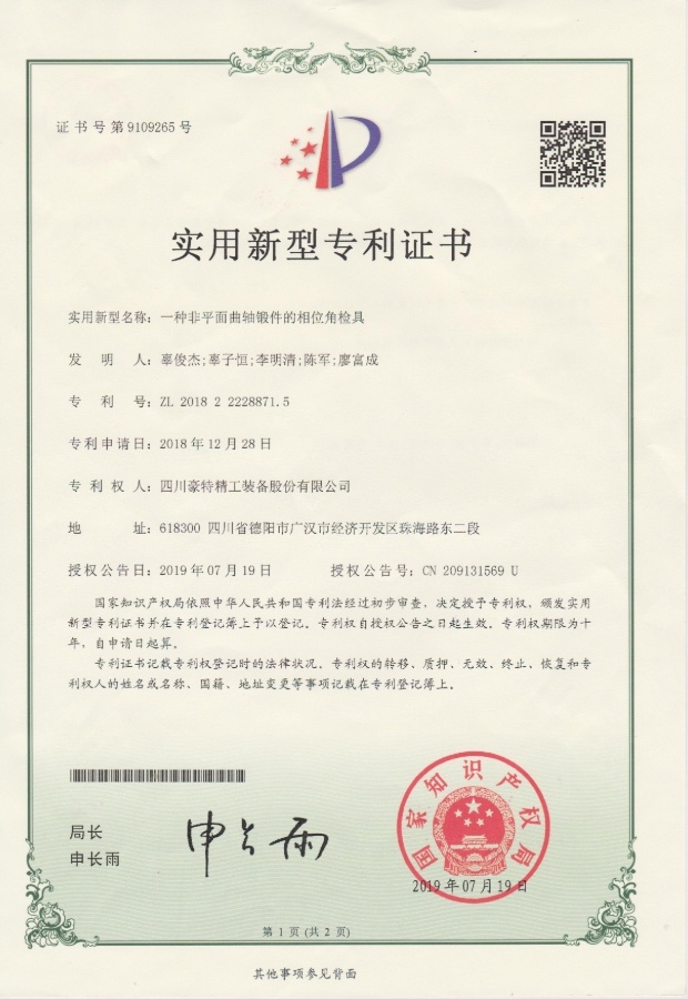 實(shí)用新型專利證書(shū)-一種非平面曲軸鍛件的相位角檢具
