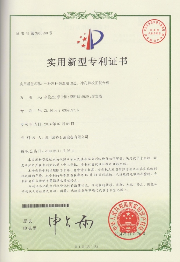 實(shí)用新型專利證書(shū)-一種鍛造用切邊、沖孔和校正復(fù)合膜