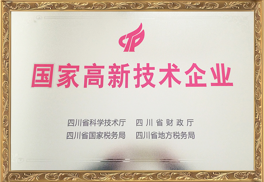國(guó)家高新技術(shù)企業(yè)