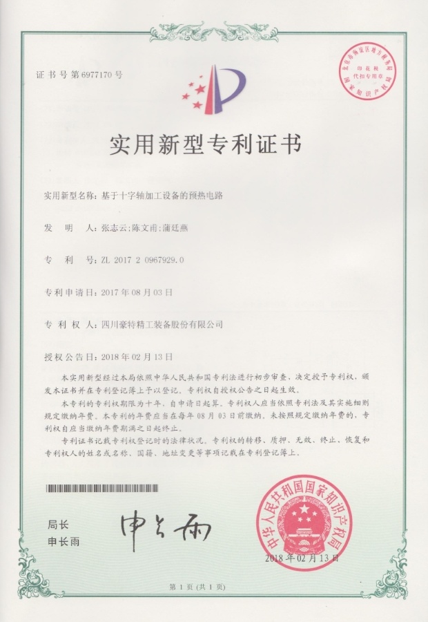 實(shí)用新型專利證書(shū)-基于十字軸加工設(shè)備的預(yù)熱電路