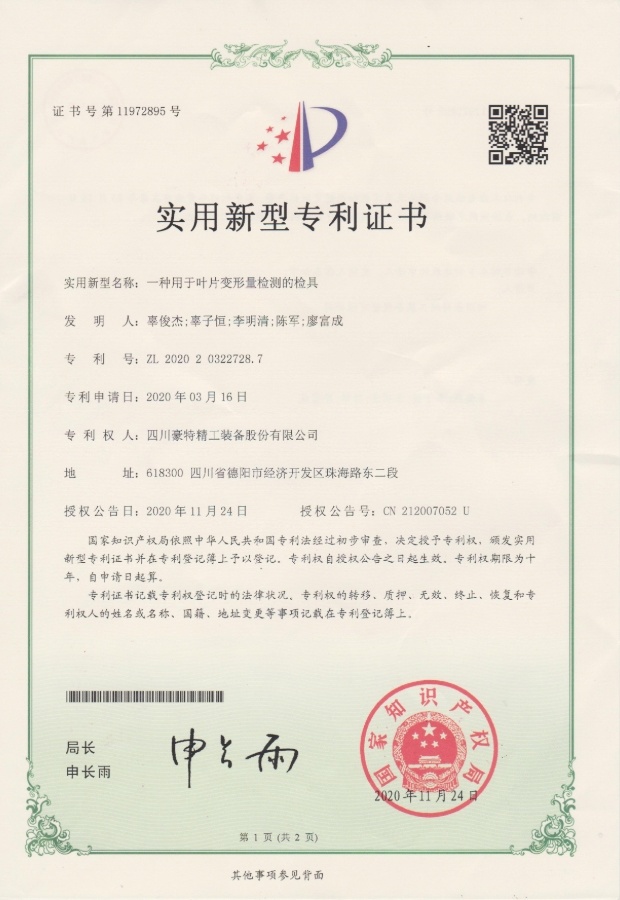 實(shí)用新型專利證書(shū)-一種用于葉片變形量檢測(cè)的檢具