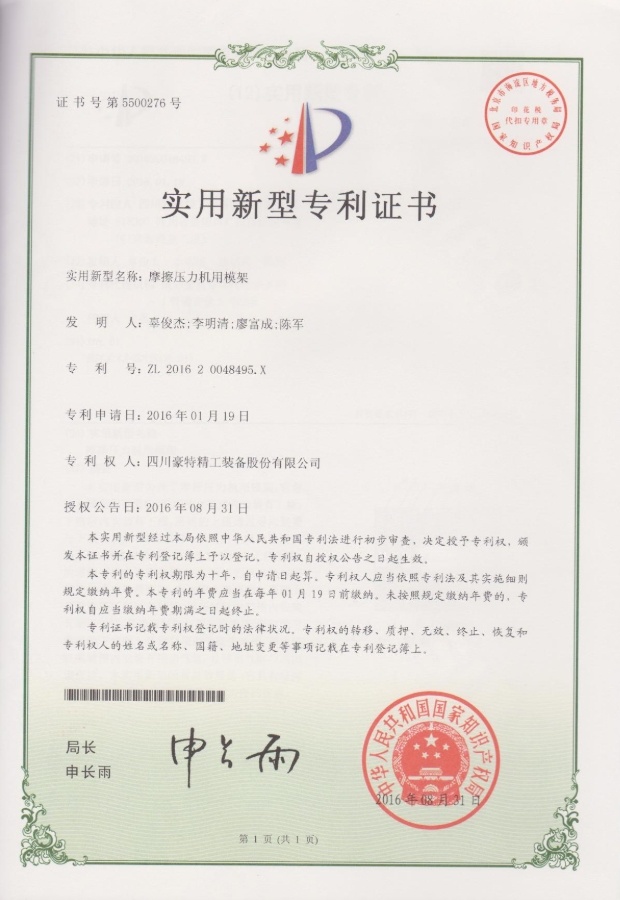 實(shí)用新型專利證書(shū)-摩擦壓力機(jī)用模架