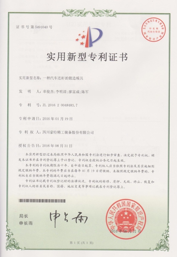 實(shí)用新型專利證書(shū)-一種汽車連桿的鍛造模具