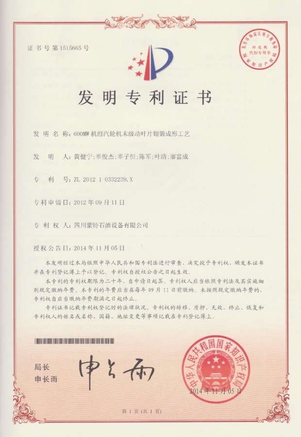 實(shí)用新型專利證書(shū)-600MW機(jī)組汽輪機(jī)末級(jí)動(dòng)葉片輥鍛成型工藝
