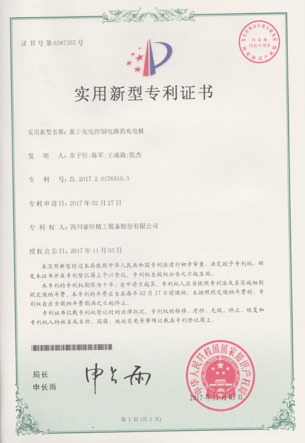 實(shí)用新型專利證書(shū)-基于充電控制電路的充電樁