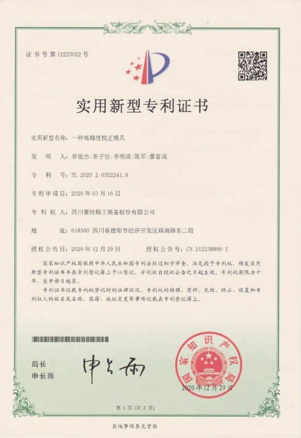 實(shí)用新型專利證書(shū)-一種高精度校正模具