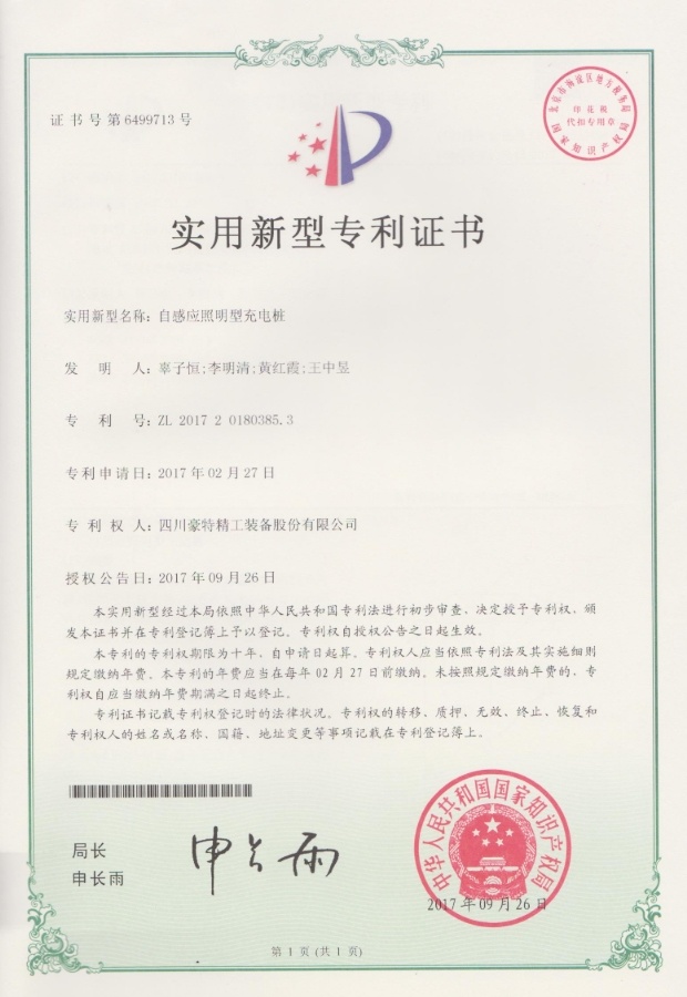 實(shí)用新型專利證書(shū)-自感應(yīng)照明型充電樁