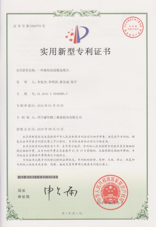 實(shí)用新型專利證書(shū)-一種曲軸直接鍛造模具