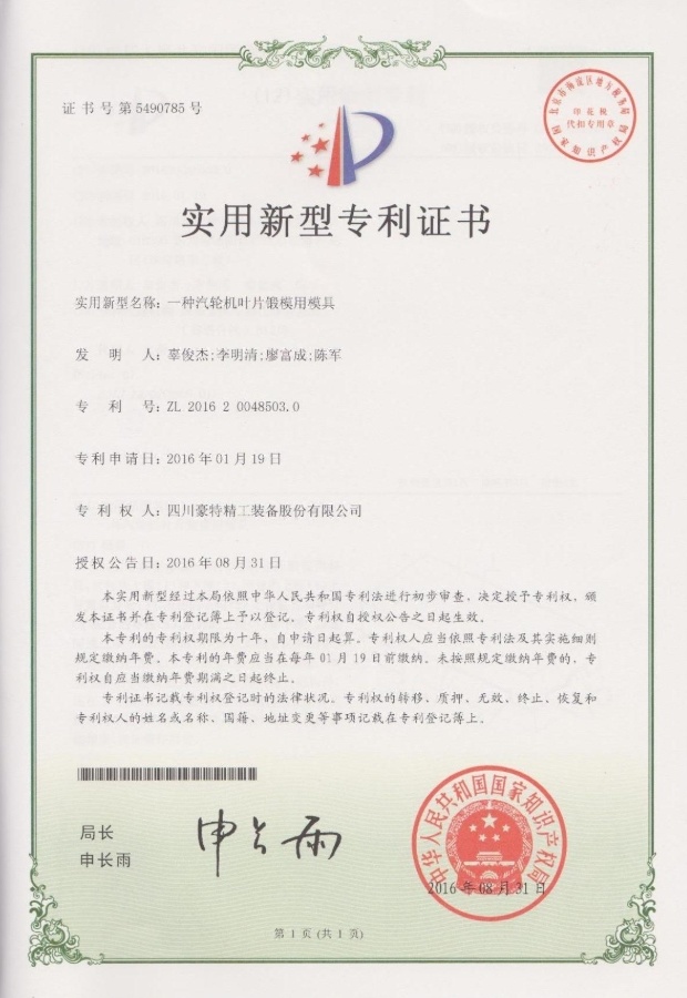 實(shí)用新型專利證書(shū)-一種汽輪機(jī)葉片鍛模用模具