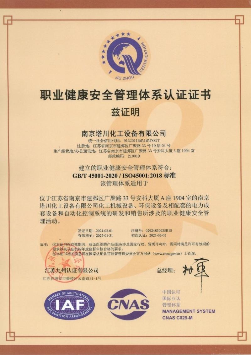 職業健康安全管理體系認證證書(CQ) 職業健康安全管理體系認證證書(CQ)