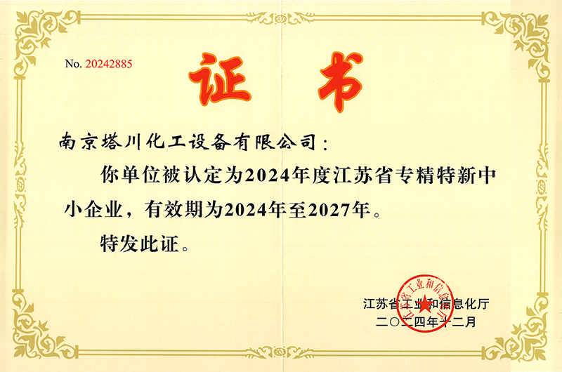專精特新 專精特新