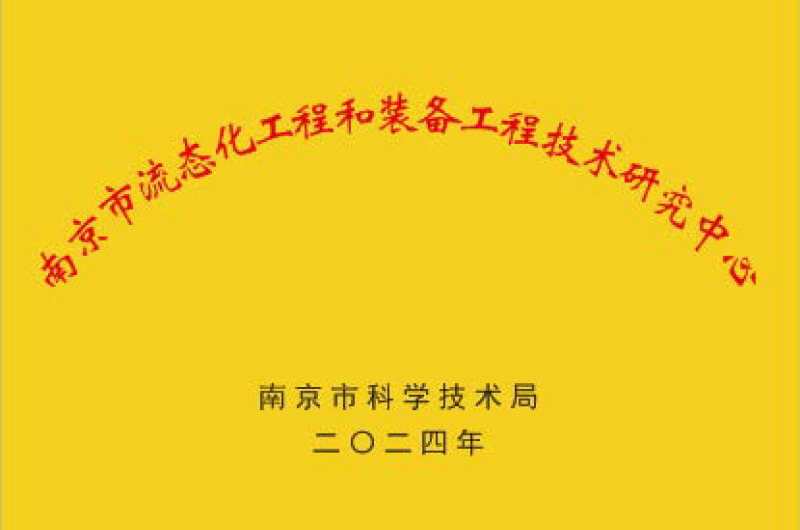 南京市流態化工程和裝備工程技術研究中心(CQ) 南京市流態化工程和裝備工程技術研究中心(CQ)