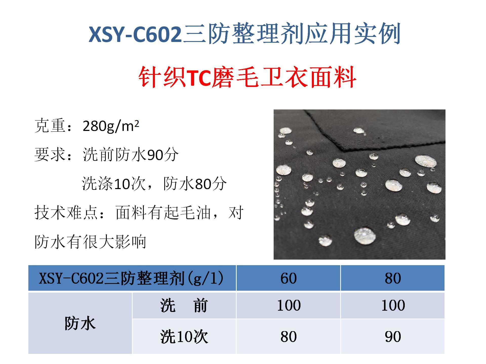 XSY-C602三防整理劑應(yīng)用實(shí)例
