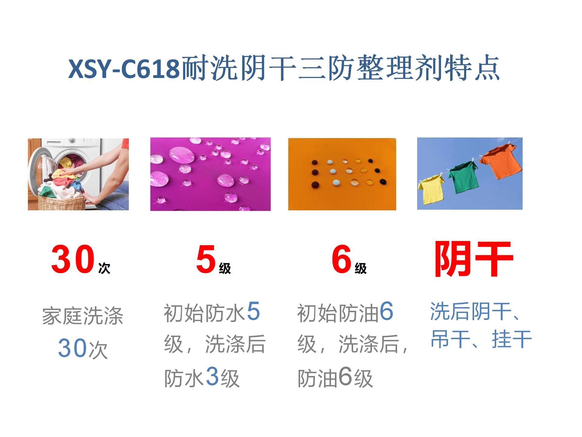 XSY-C618耐洗陰干三防整理劑特點