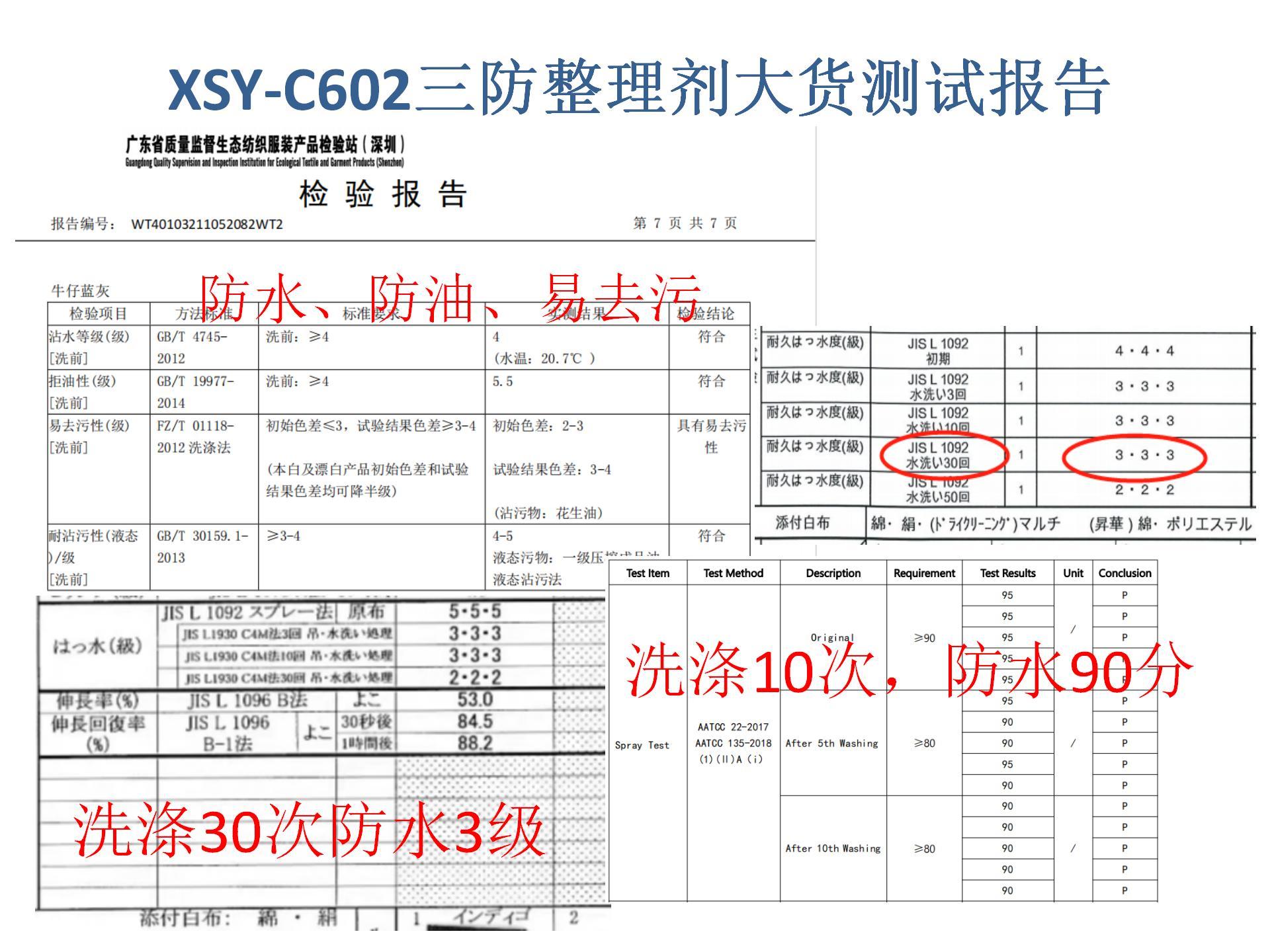 XSY-C602三防整理劑大貨效果測試報(bào)告