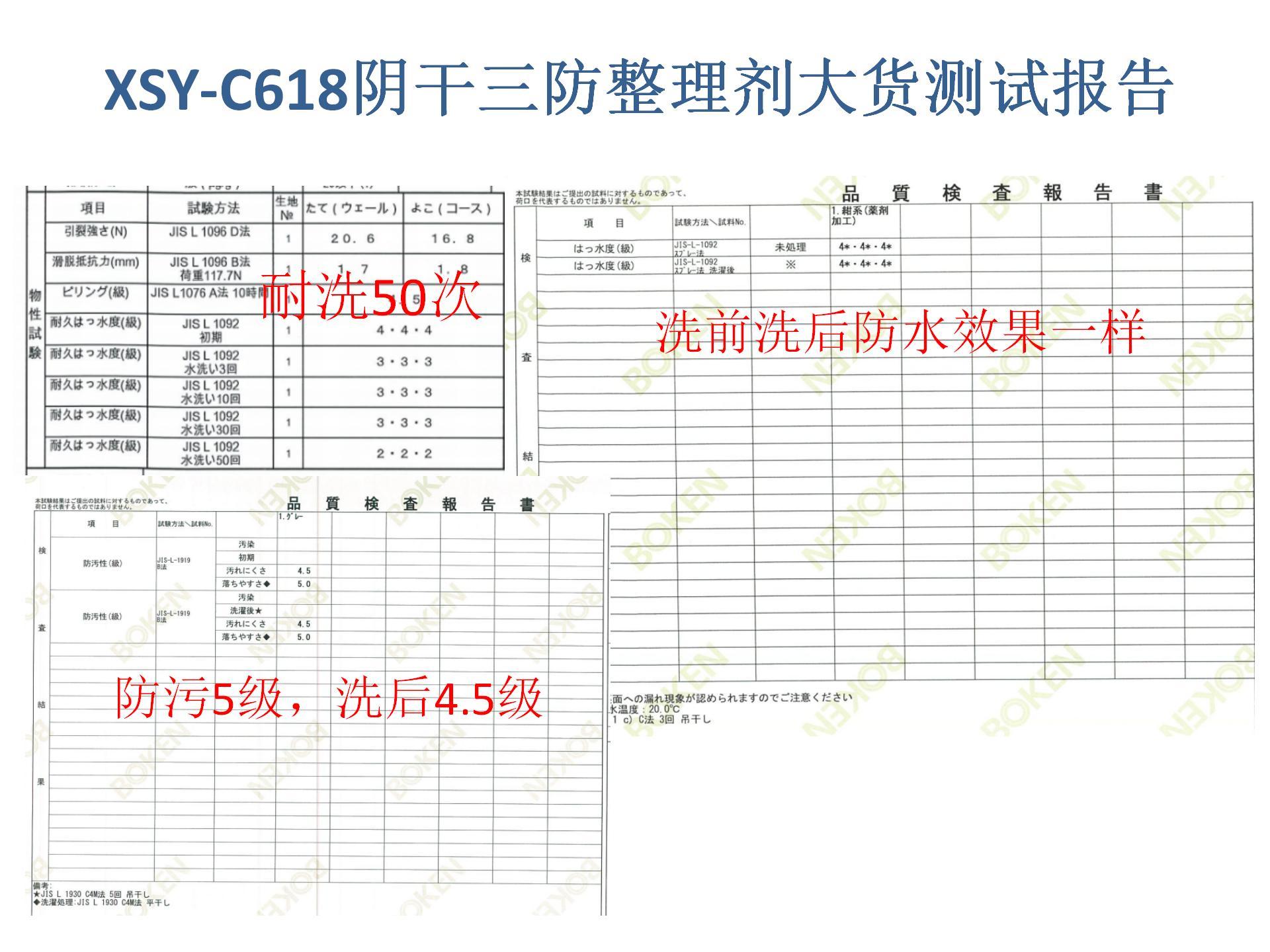 XSY-C618耐洗陰干三防整理劑大貨測試報告