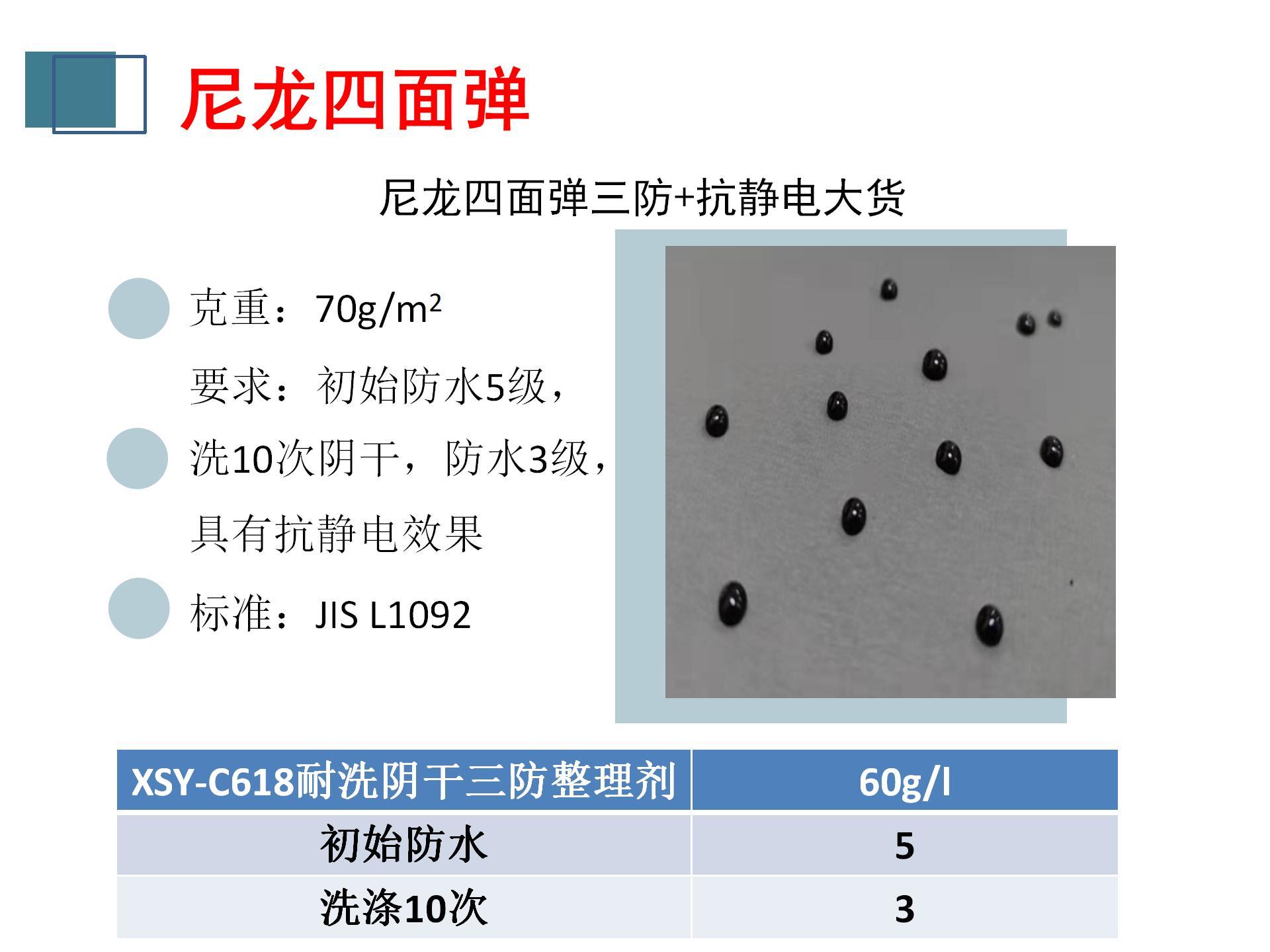 XSY-C618耐洗陰干在尼龍四面彈面料上的防水應用