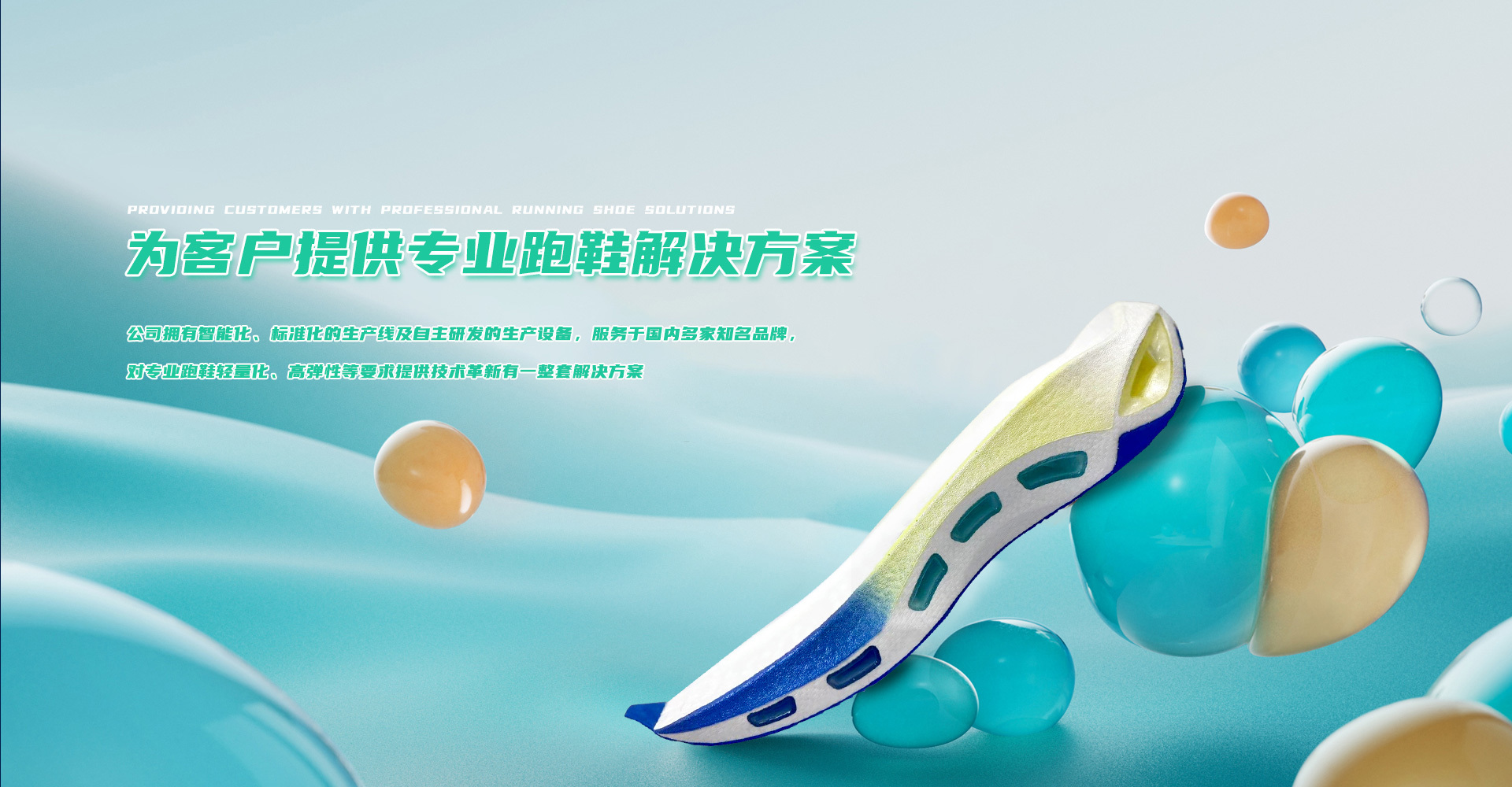 为客户提供专业跑鞋解决方案