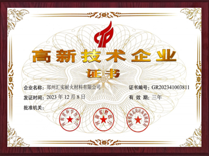 高新技术企业证书