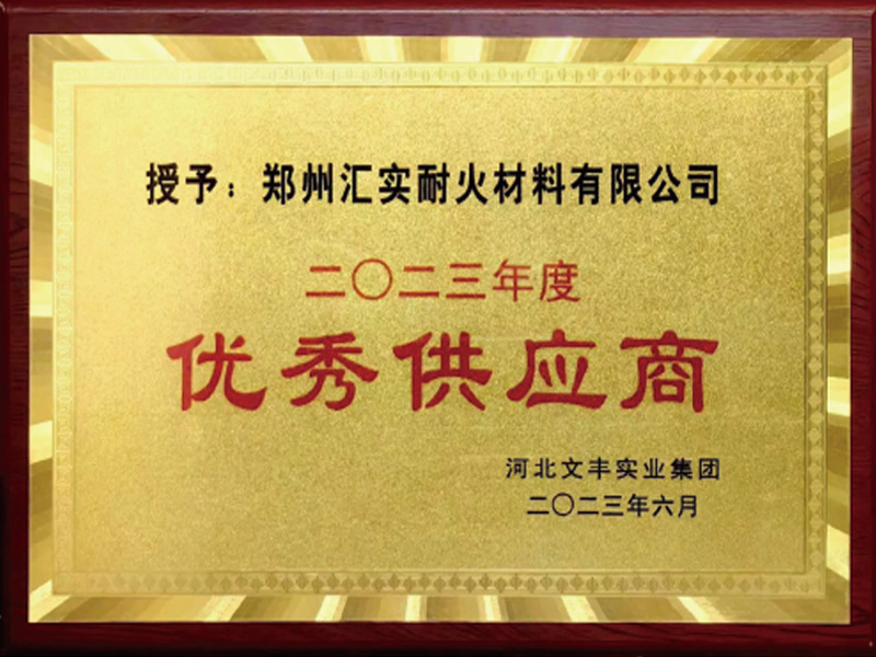 2023年优秀供应商