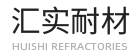 郑州汇实耐火材料有限公司