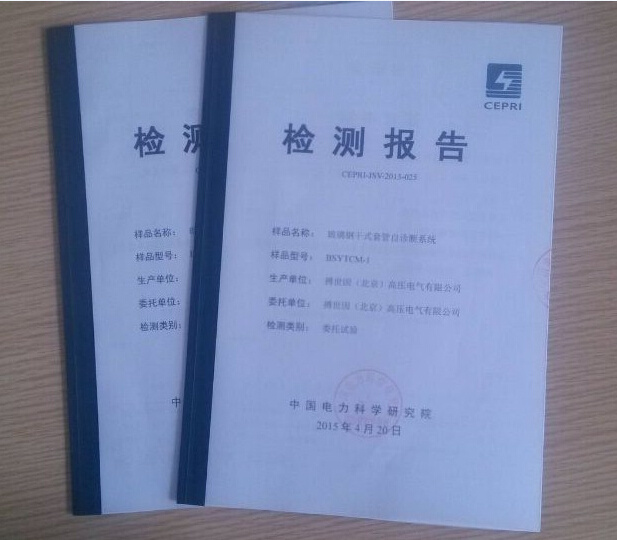  玻璃鋼干式套管自診斷系統(tǒng)檢測(cè)報(bào)告 