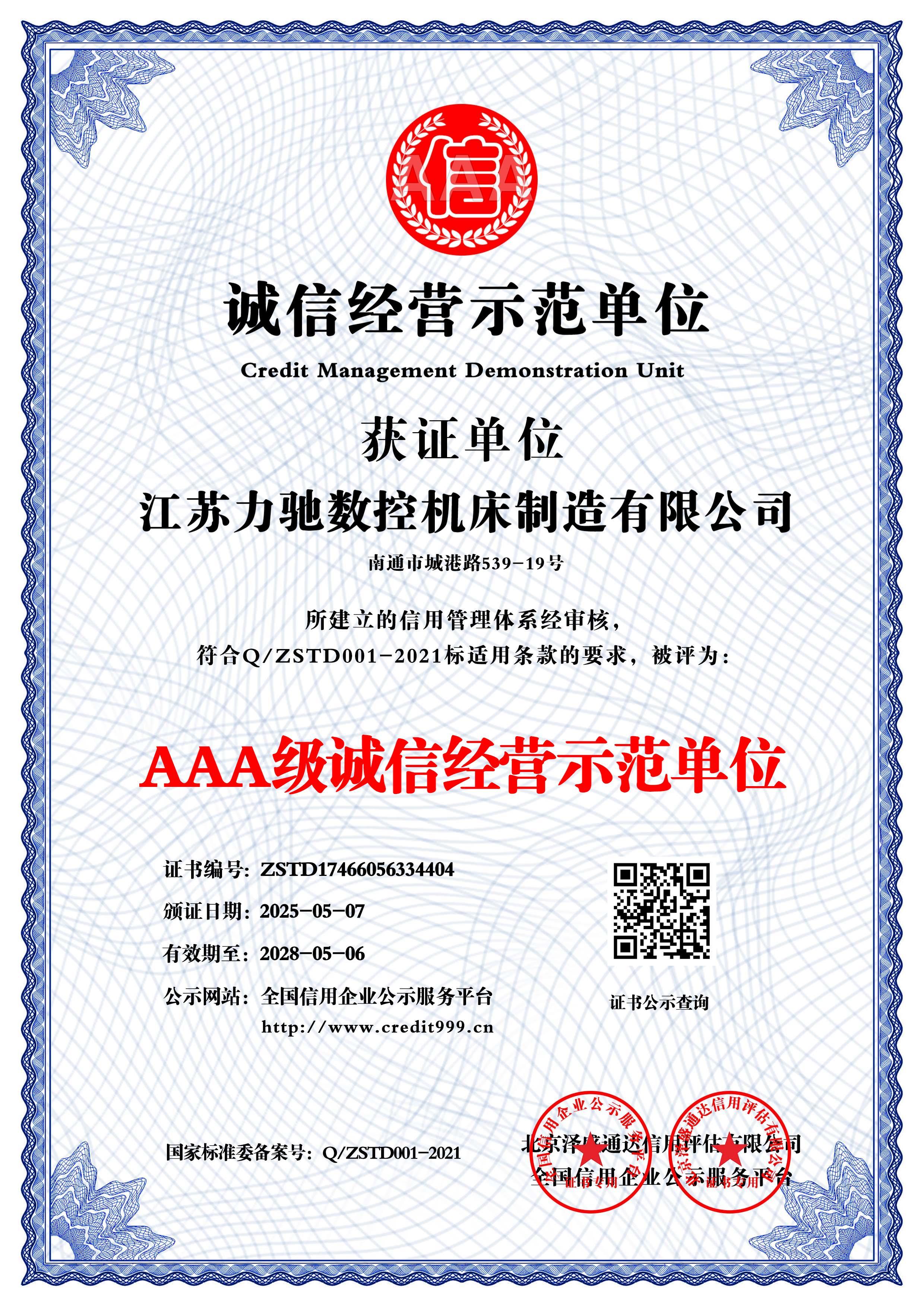 AAA級誠信經(jīng)營示范單位
