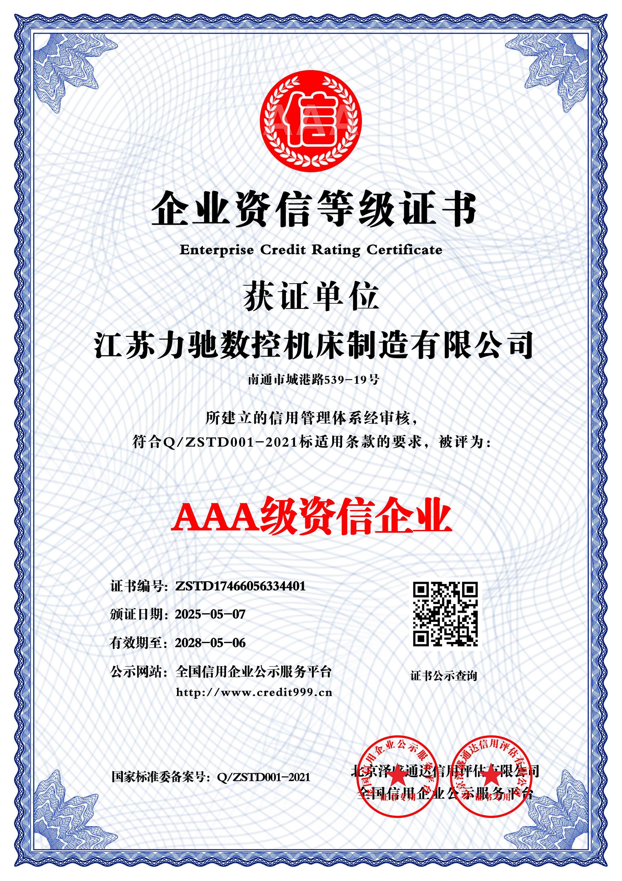 AAA級資信企業(yè)