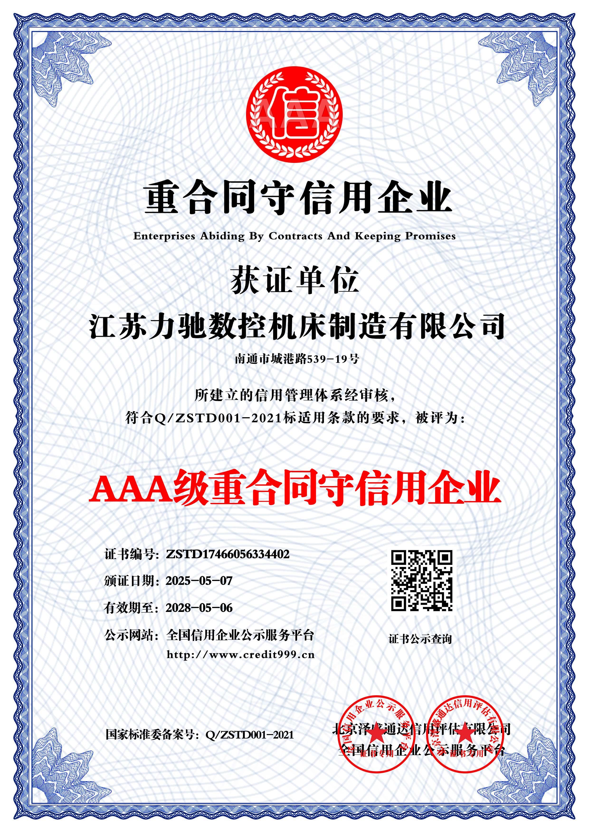 AAA級重合同守信用企業(yè)