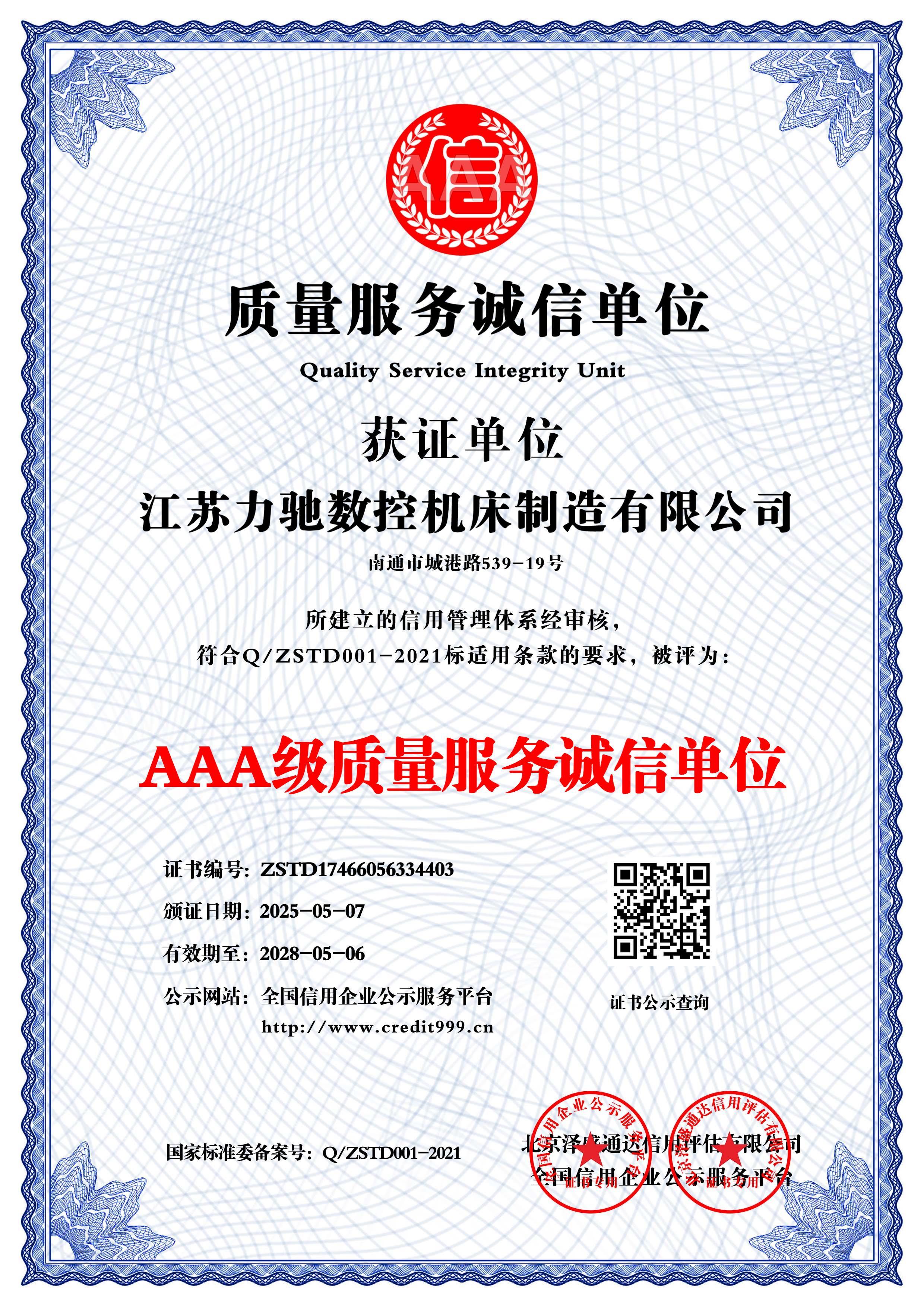 AAA級質(zhì)量服務誠信單位