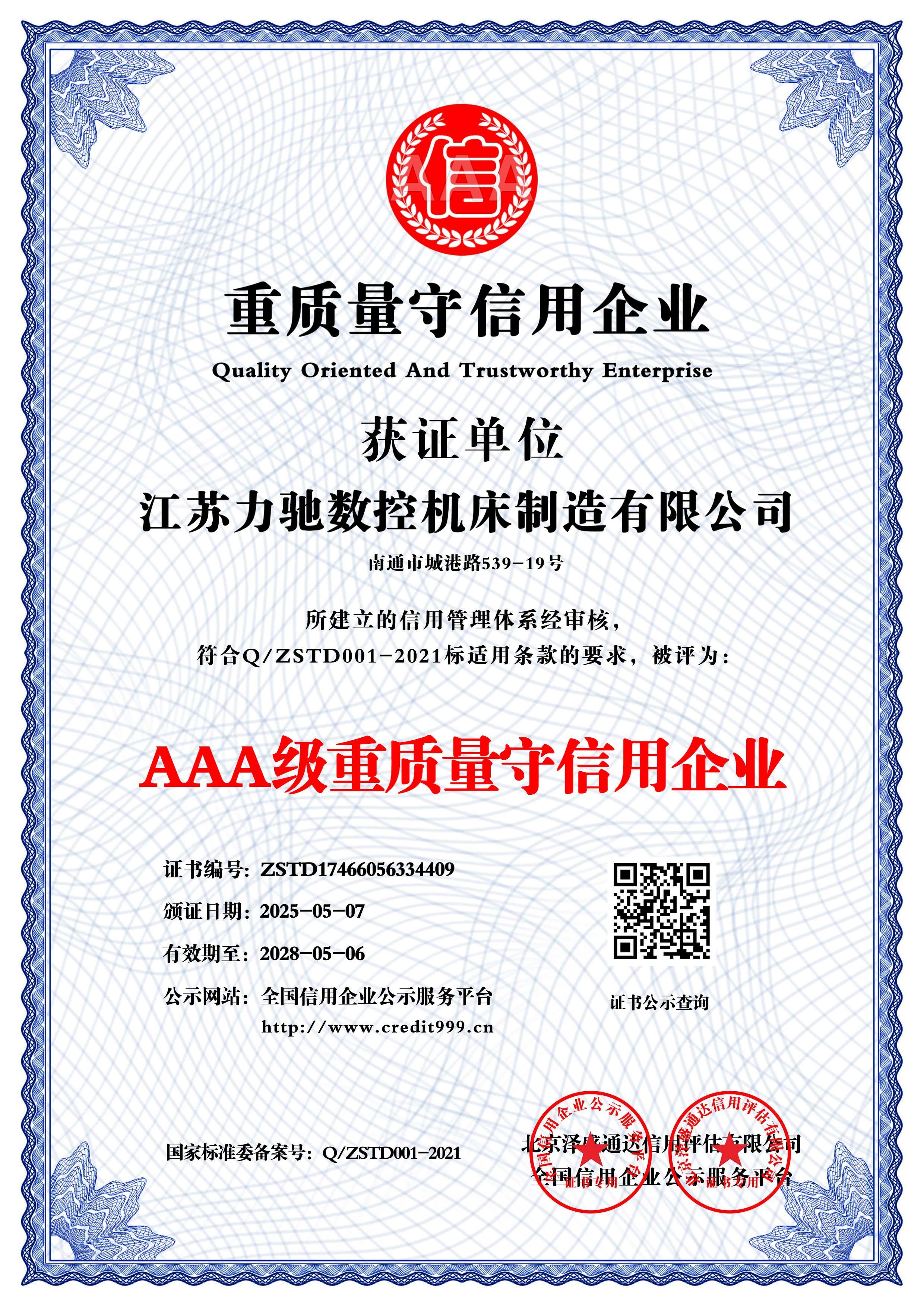 AAA級重質(zhì)量守信用企業(yè)