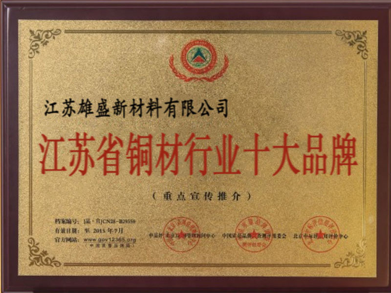 江苏省铜材行业十大品牌
