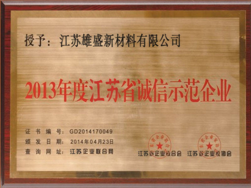 2013年度江苏省诚信示范企业