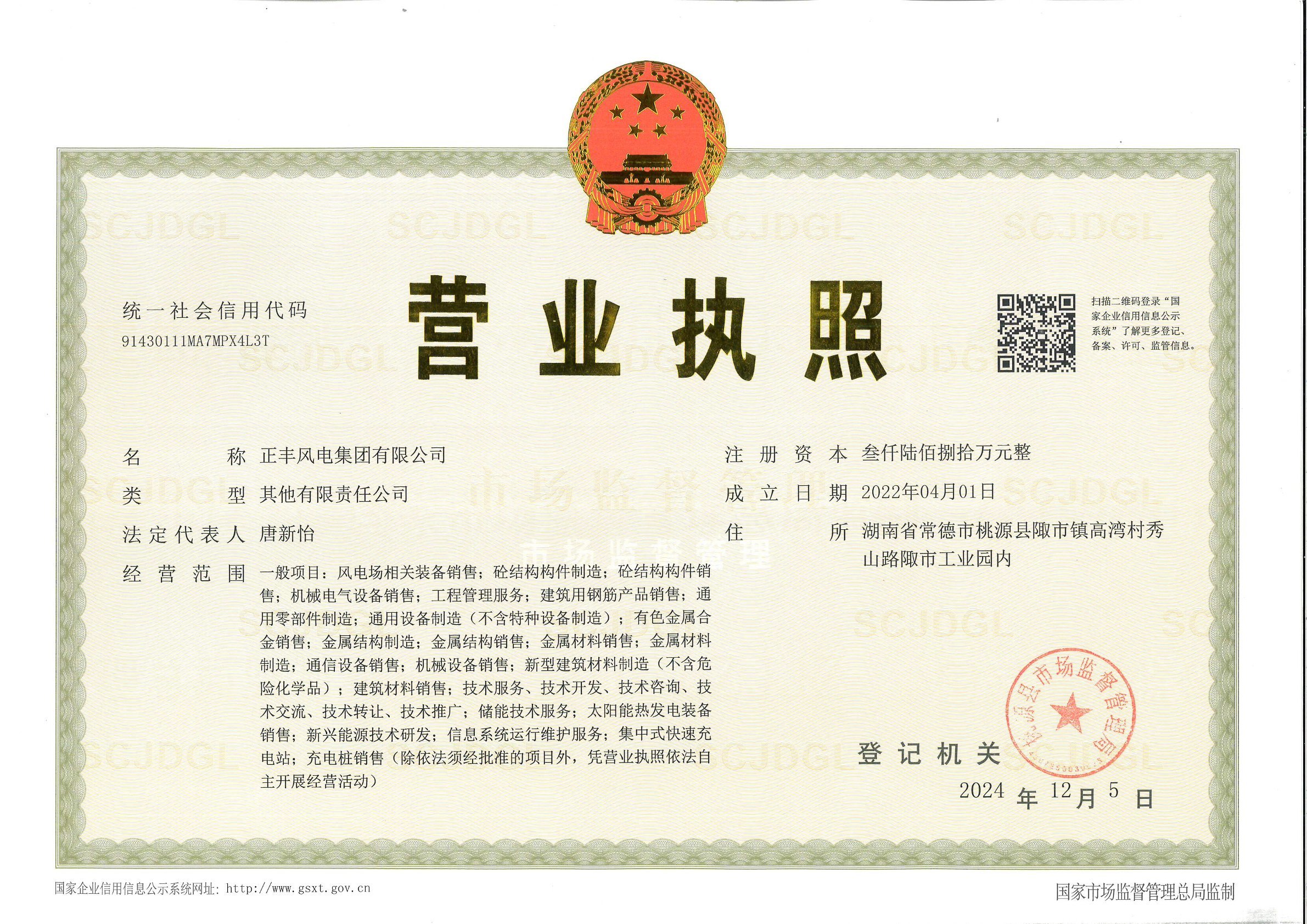 營(yíng)業(yè)執(zhí)照（正豐風(fēng)電集團(tuán)有限公司）