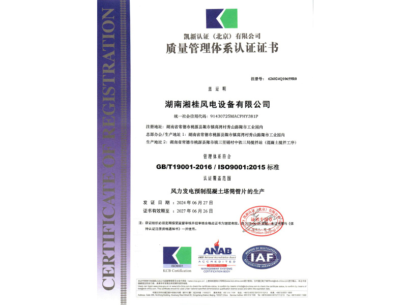 質(zhì)量管理體系認證證書（湘桂風(fēng)電）