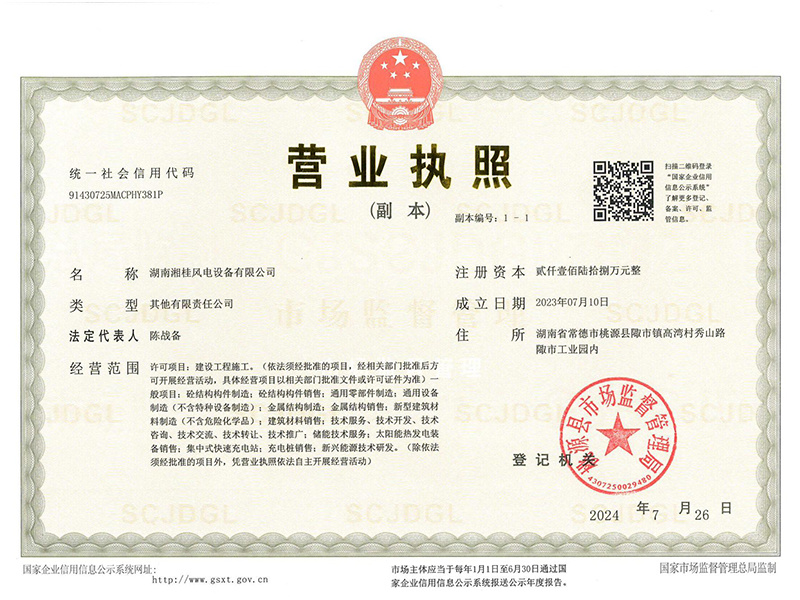 營(yíng)業(yè)執(zhí)照（湖南湘桂風(fēng)電設(shè)備有限公司）