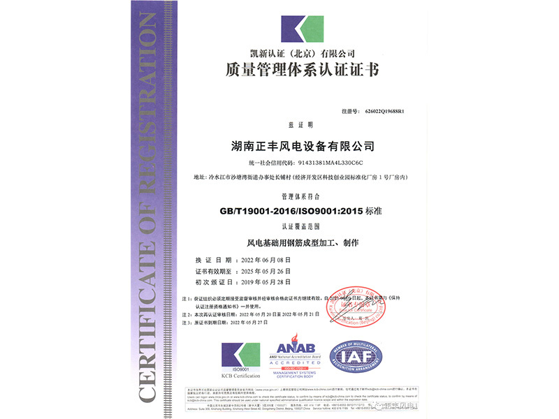 質(zhì)量管理體系認證證書（正豐風(fēng)電）