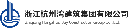 浙江杭州湾建筑集团有限公司