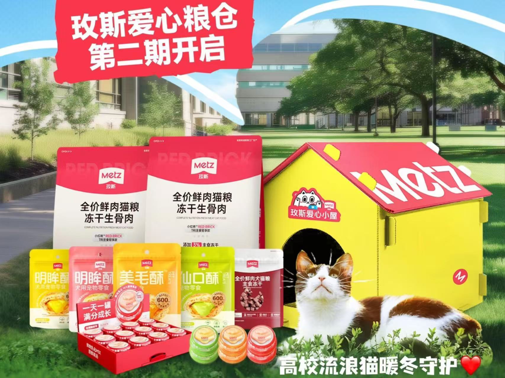 玫斯 METZ｜携手155所高校流浪猫救助社团，助力流浪猫温暖过冬！