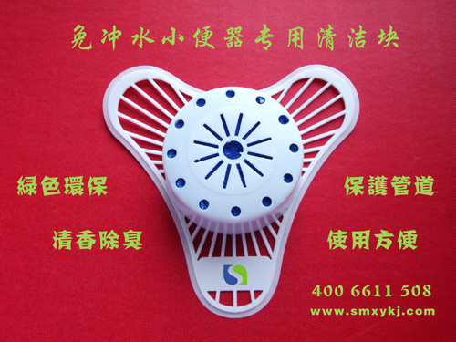 免沖水小便器專(zhuān)用清潔塊