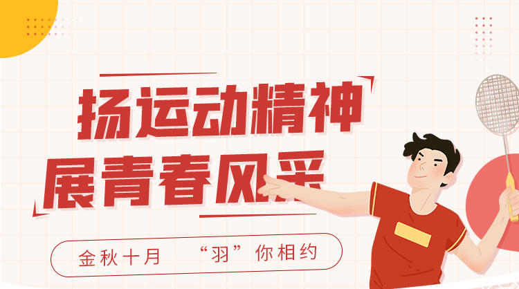 激情十月 誰“羽”爭鋒