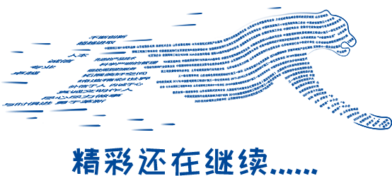 精彩繼續(xù)