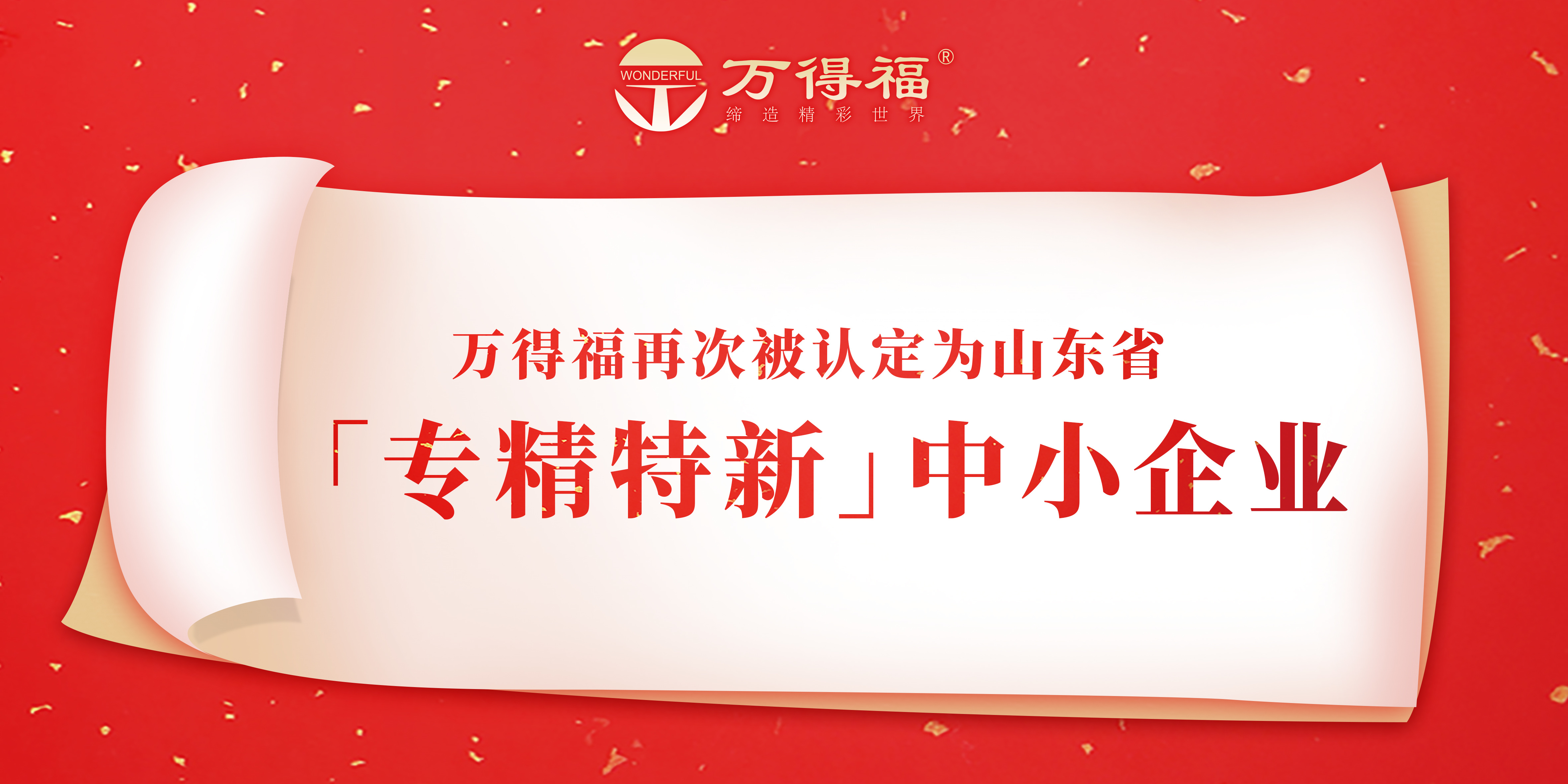 重磅！萬得福再獲山東省“專精特新”中小企業(yè)認(rèn)定！