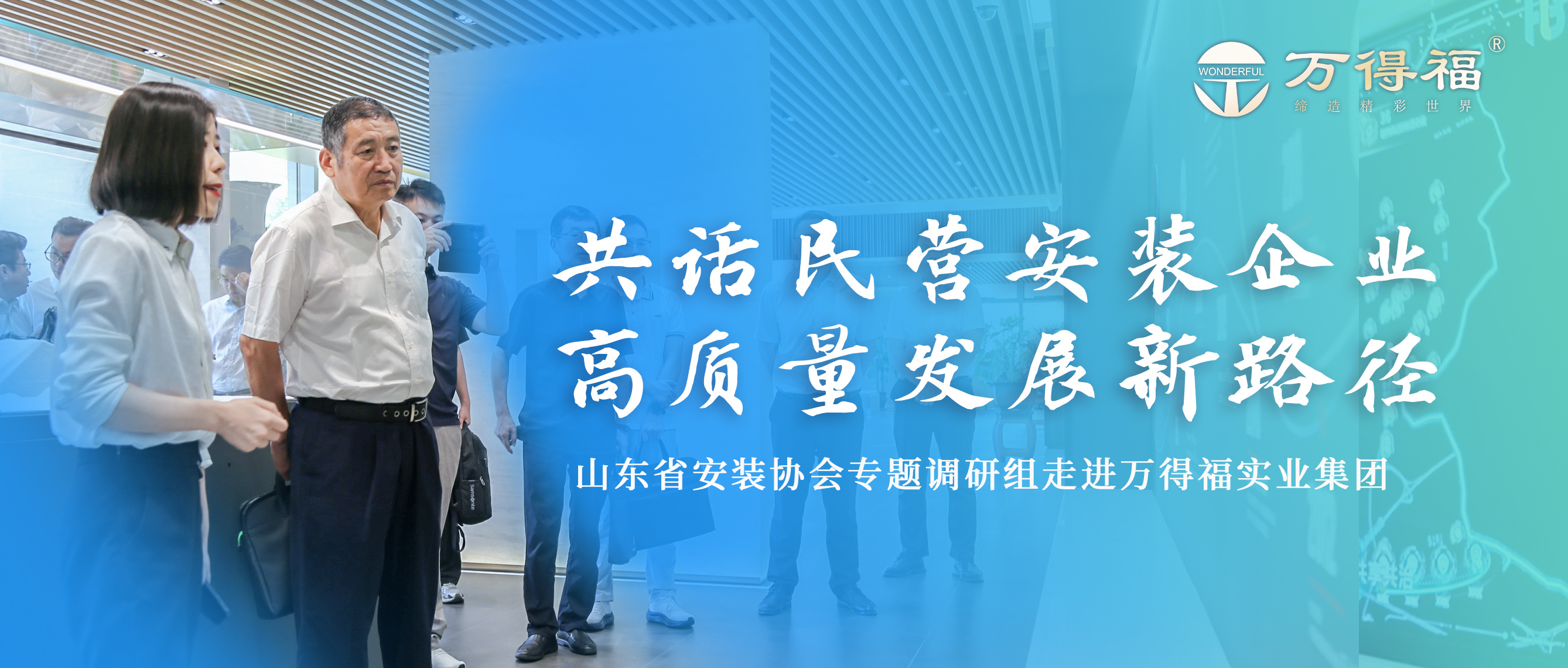 山東省安裝協(xié)會(huì)專(zhuān)題調(diào)研組走進(jìn)萬(wàn)得福實(shí)業(yè)集團(tuán)：共話(huà)民營(yíng)安裝企業(yè)高質(zhì)量發(fā)展新路徑