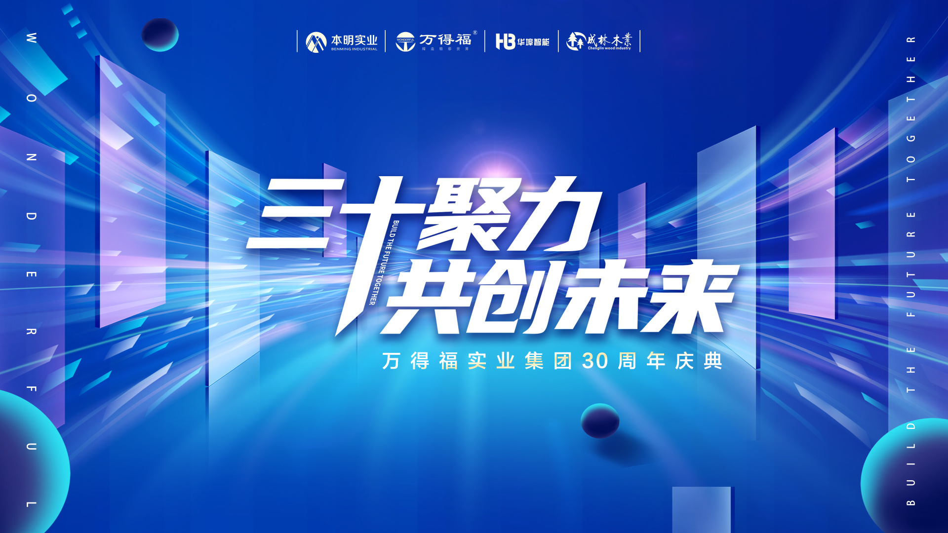 三十聚力 共創(chuàng)未來