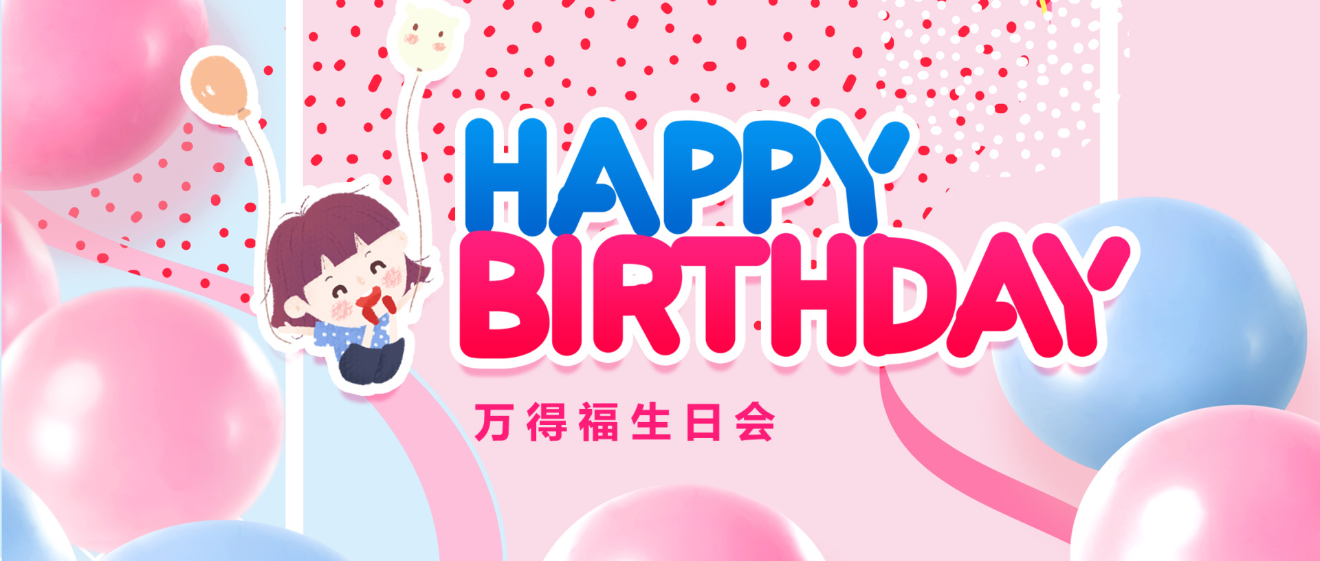 萬得福生日會(huì) | 一歲一禮 一寸歡喜