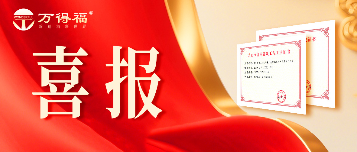 喜報(bào) | 萬(wàn)得福科技創(chuàng)新再添新績(jī)！