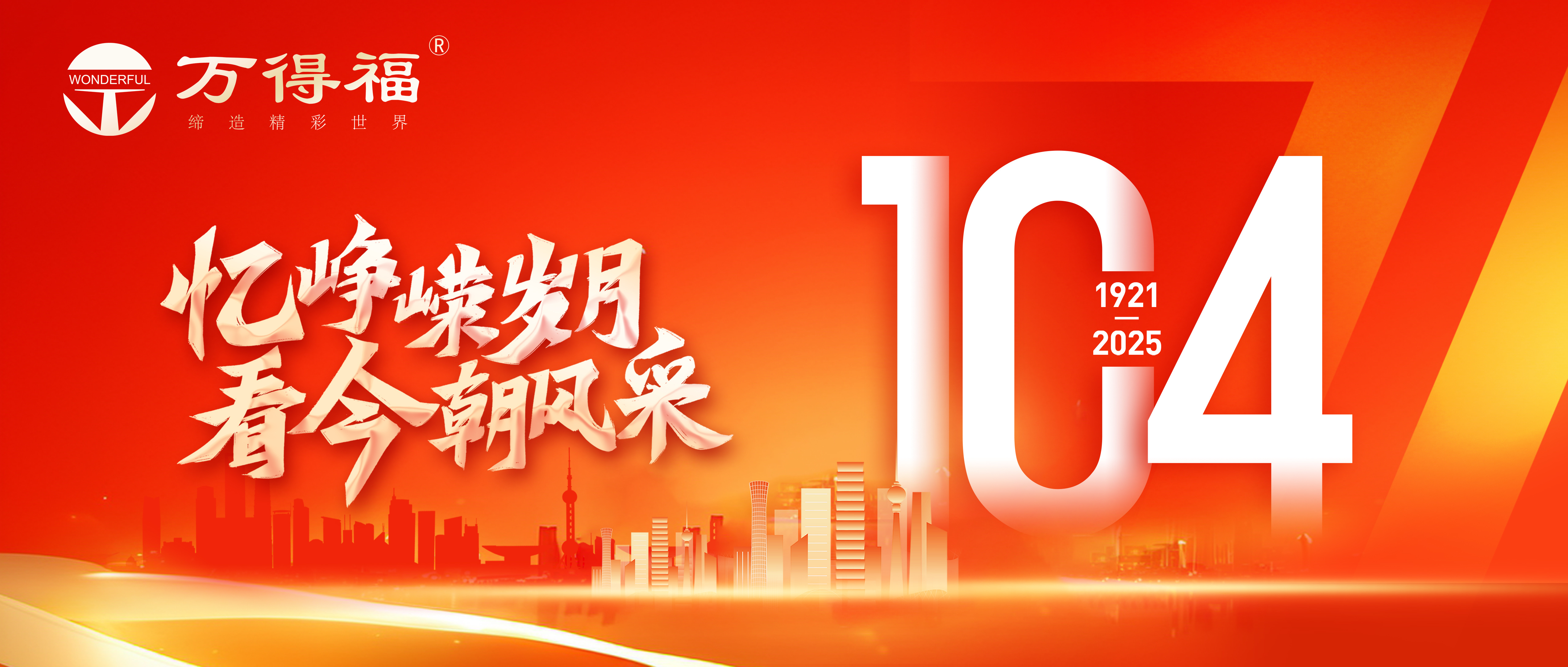 熱烈慶祝中國共產(chǎn)黨成立104周年！