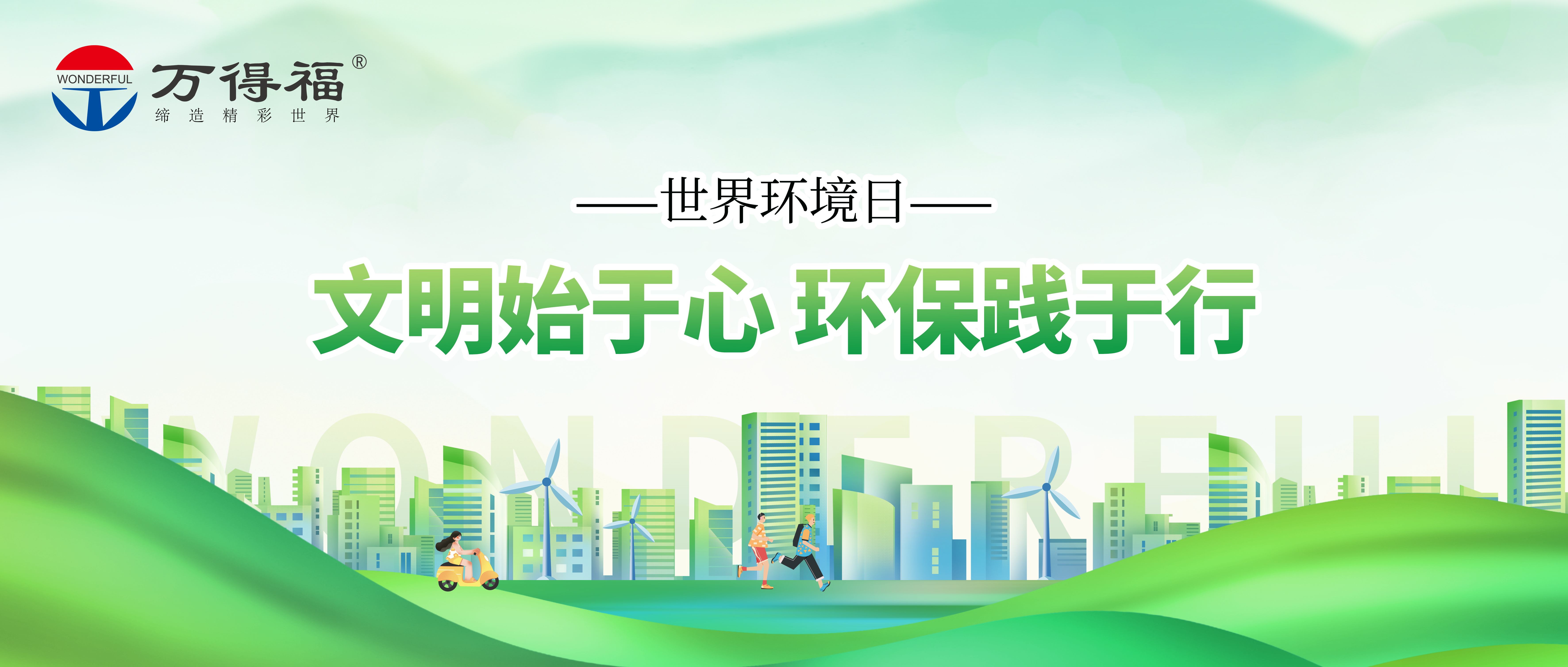 世界環(huán)境日 | 美麗中國我先行