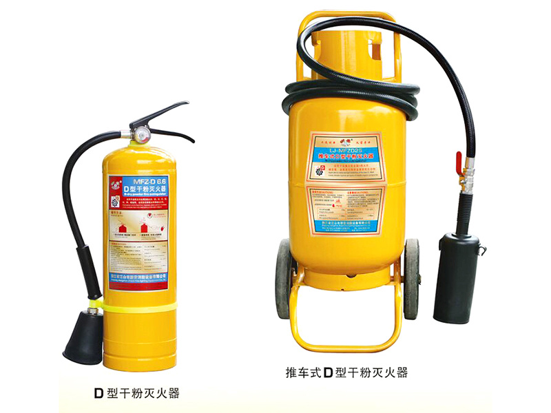 D類(lèi)滅火器
